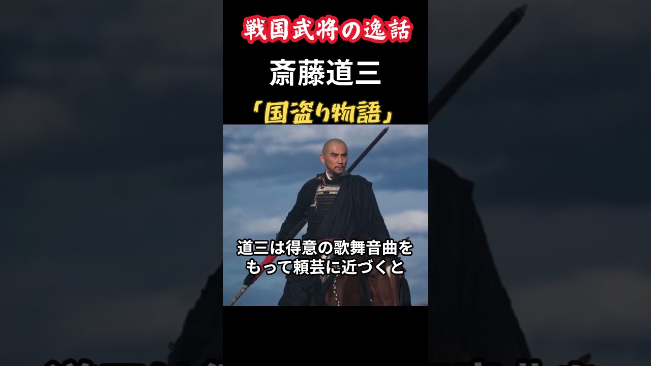 国盗り物語 斎藤道三 戦国武将の逸話 #shorts #歴史 #雑学