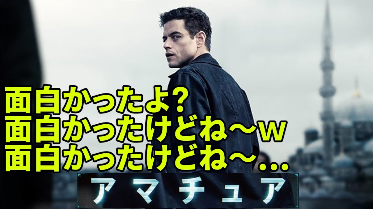 『#アマチュア』面白かったんだけどねぇ・・・(新作映画レビュー)