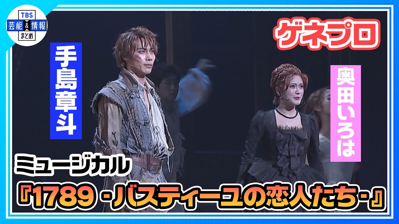 <ミュージカル『1789 -バスティーユの恋人たち-』ゲネプロ>7年ぶりの上演で新たな革命!Wキャストで演じるロナンを手島章斗、オランプを奥田いろは