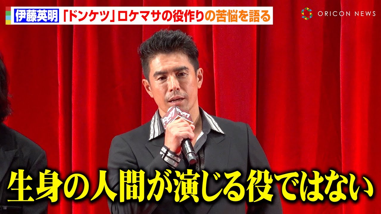 伊藤英明、極道ドラマ『ドンケツ』ロケマサ役作りの苦悩語る 体重10キロ増量&眉剃りで原作再現に自信「お気に入りの作品に」 DMMオリジナルドラマ『ドンケツ』配信直前イベント