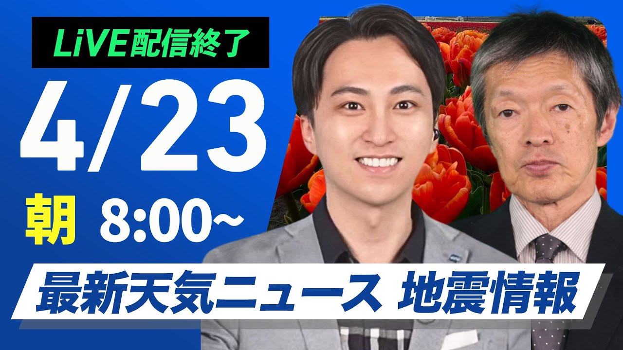 【ライブ配信終了】最新天気ニュース・地震情報 2025年4月23日(水)/低気圧と前線通過で広い範囲で雨〈ウェザーニュースLiVEサンシャイン・福吉貴文/飯島栄一〉