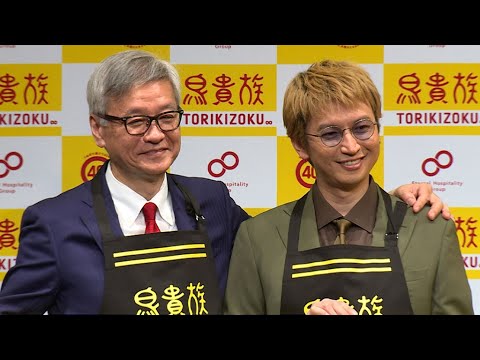 SUPER EIGHT大倉忠義、父と初共演! 40周年の「鳥貴族」とコラボ、「感慨深い」(発表会 鳥貴族/大倉忠義;SUPER EIGHT 大倉忠司)