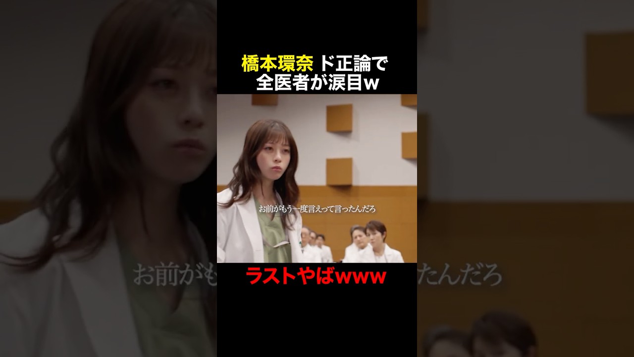 最後のセリフ刺さるんだけどw #天久鷹央の推理カルテ #橋本環奈 #柳葉敏郎 #凰稀かなめ #片桐仁 #米本学仁 #shorts
