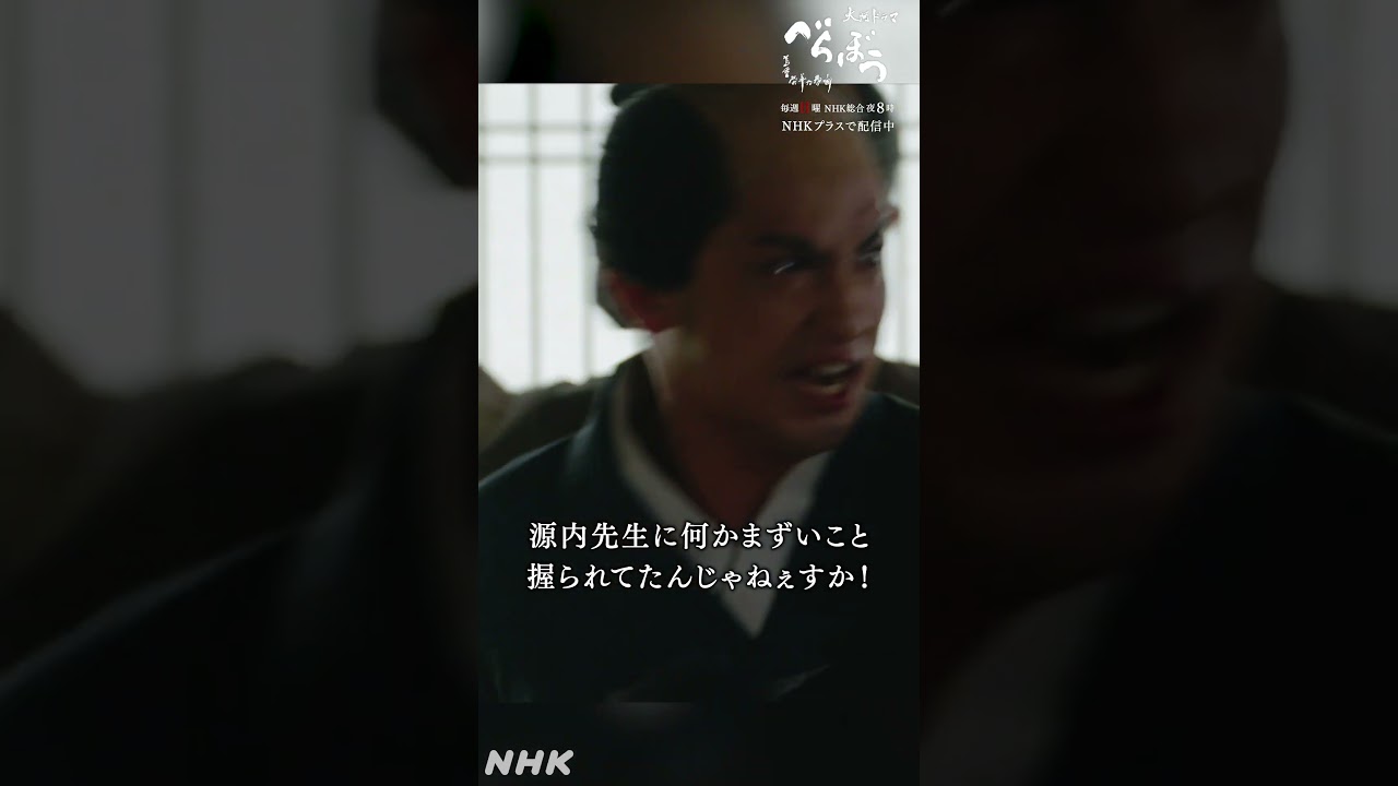 「この忘八が!」【大河ドラマべらぼう】| NHK | #shorts