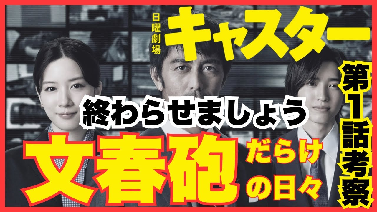 日曜劇場「キャスター」を観て、改めて週刊文春について思ったこと #日曜劇場 #キャスター #永野芽郁 #阿部寛 #道枝駿佑 #文春砲 #週刊文春