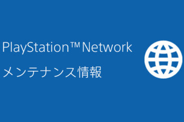 「PlayStation Network」メンテナンスが4月23日8時より実施 - GAME Watch