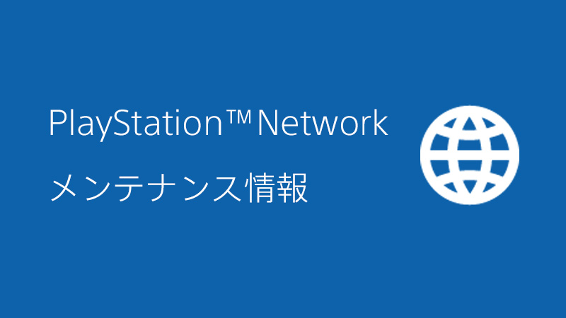 「PlayStation Network」メンテナンスが4月23日8時より実施 – GAME Watch 「PlayStation Network」メンテナンスが4月23日8時より実施 - GAME Watch