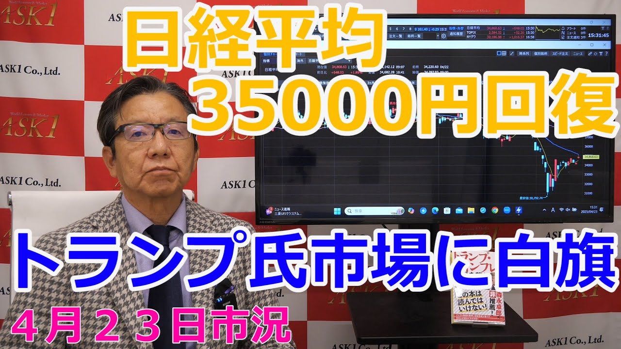 2025年4月23日【日経平均35000円回復 トランプ氏市場に白旗】(市況放送【毎日配信】)