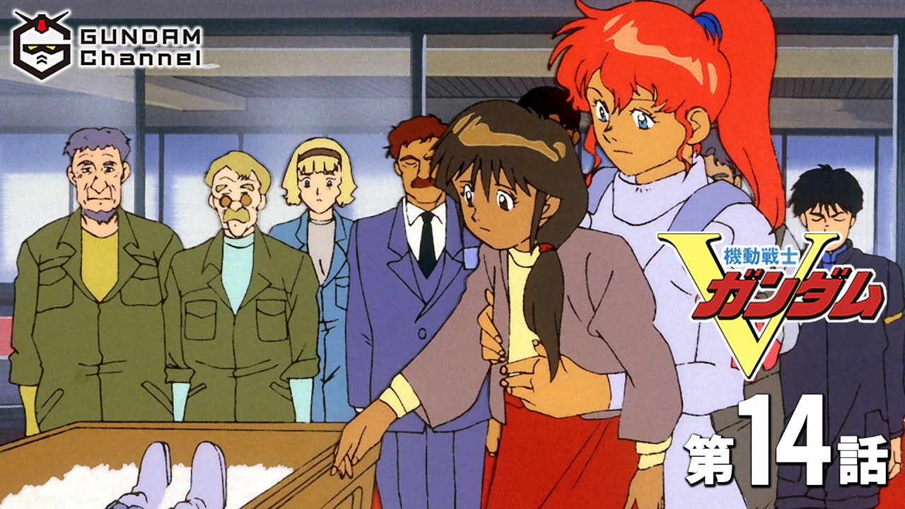 第14話|Vガンダム【ガンチャン】