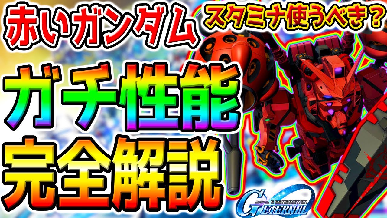 【Gジェネ】赤いガンダム育てるべき❓『性能ガチ解説!知ってると得する知識8選』完全攻略解説/神ゲー/シュウジ【 SDガンダム ジージェネレーション エターナル ジークアクス リセマラ 最強 イベント