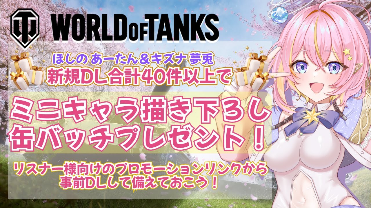 【 #WorldofTanks 】戦車で春を駆け抜けろ!キズナ夢兎とコラボバトル⚔【GalaxySTAR 0期生/ほしのあーたん】 #Vtuber #shorts