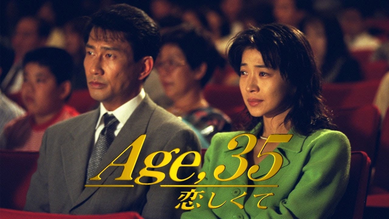 ドラマ『Age,35 恋しくて』3話~4話️ 💯💯💯 Age 35 Koishikute (1996) Full HD