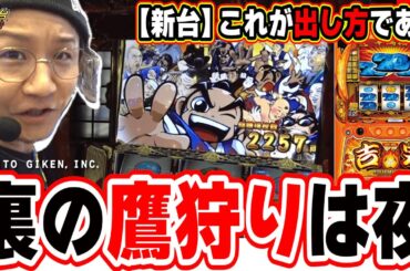 【新台最速】本物７１１枚の出し方がこれだっ！！！！【吉宗】【日直島田の優等生台み〜つけた♪】[パチンコ][スロット]#日直島田