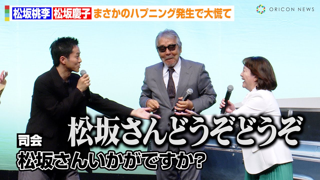 松坂桃李&松坂慶子、まさかのハプニング発生で大慌て!?寺尾聰と念願の共演に喜び明かす 映画『父と僕の終わらない歌』完成披露試写会