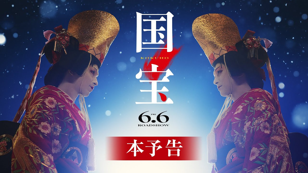 『国宝』本予告【6月6日(金)公開】|主題歌「Luminance」原摩利彦 feat. 井口 理