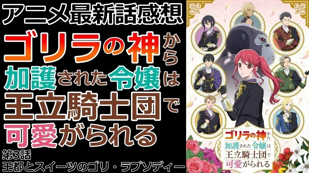 【感想】イケメンとデート【ゴリラの神から加護された令嬢は王立騎士団で可愛がられる】【レビュー】