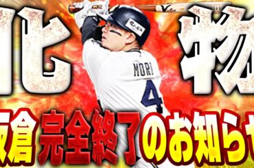 【炎上覚悟】パワー100超え！！フルスイングつっっっよ！！新しい森友哉が完全に坂倉をこえました【プロスピA】# 1600