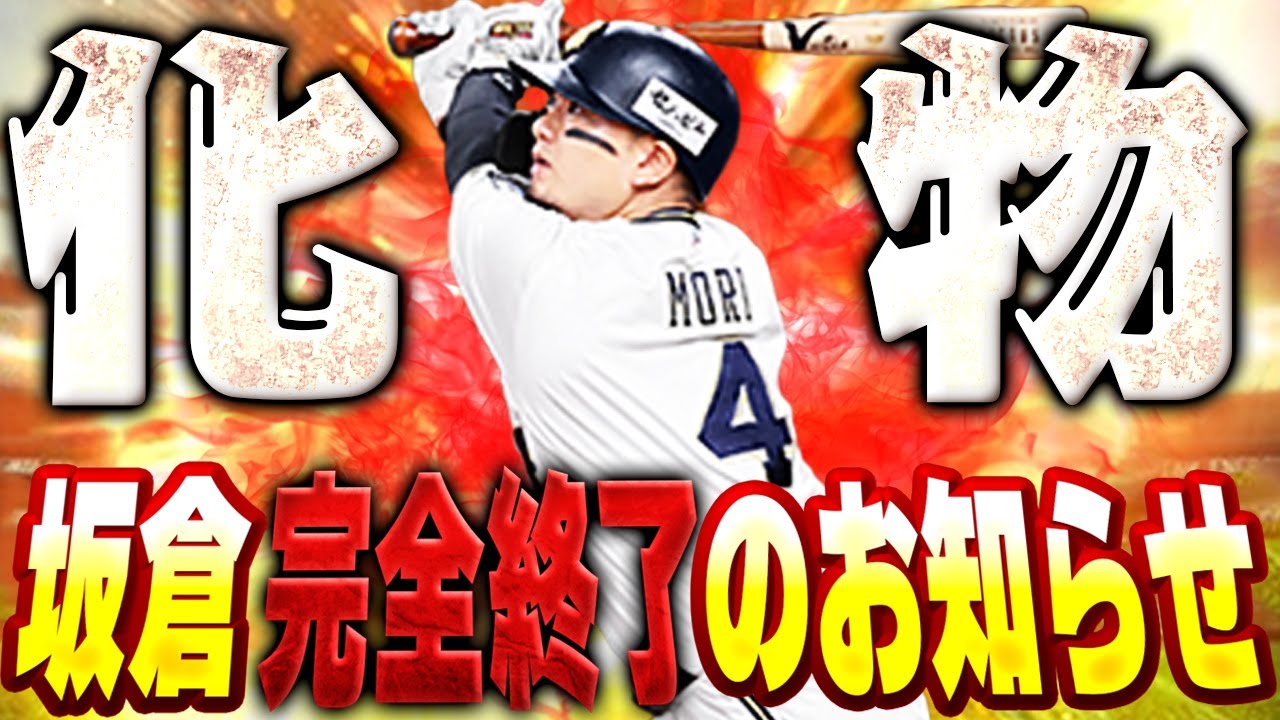 【炎上覚悟】パワー100超え!!フルスイングつっっっよ!!新しい森友哉が完全に坂倉をこえました【プロスピA】# 1600 【炎上覚悟】パワー100超え!!フルスイングつっっっよ!!新しい森友哉が完全に坂倉をこえました【プロスピA】# 1600
