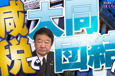 【ぼくらの国会・第942回】ニュースの尻尾「減税で大同団結へ」