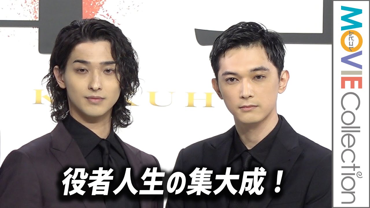 吉沢亮「役者人生の集大成」、横浜流星「芸に励むのみ」/映画『国宝』完成報告会