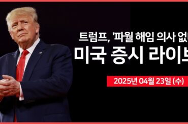 [25년 4월 23일 수] 트럼프, '파월 의장 해임할 의사 없다'｜머스크, '5월부터 테슬라 업무 집중'｜경제지표: 제조업·서비스업 PMI｜ - 오선의 미국 증시 라이브