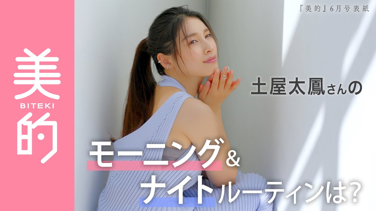 土屋太鳳さんのモーニング&ナイトルーティンは?表紙撮影の様子もお届け!
