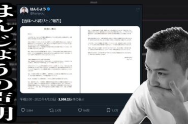 はんじょうから声明出た件【2025/04/23】