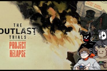 【The Outlast Trials】4人で新治療とイェーガーが地獄過ぎた