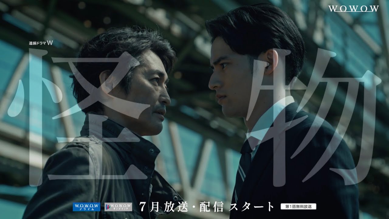 安田顕×水上恒司W主演!「連続ドラマW 怪物」7月放送・配信スタート!特報解禁 【WOWOW】