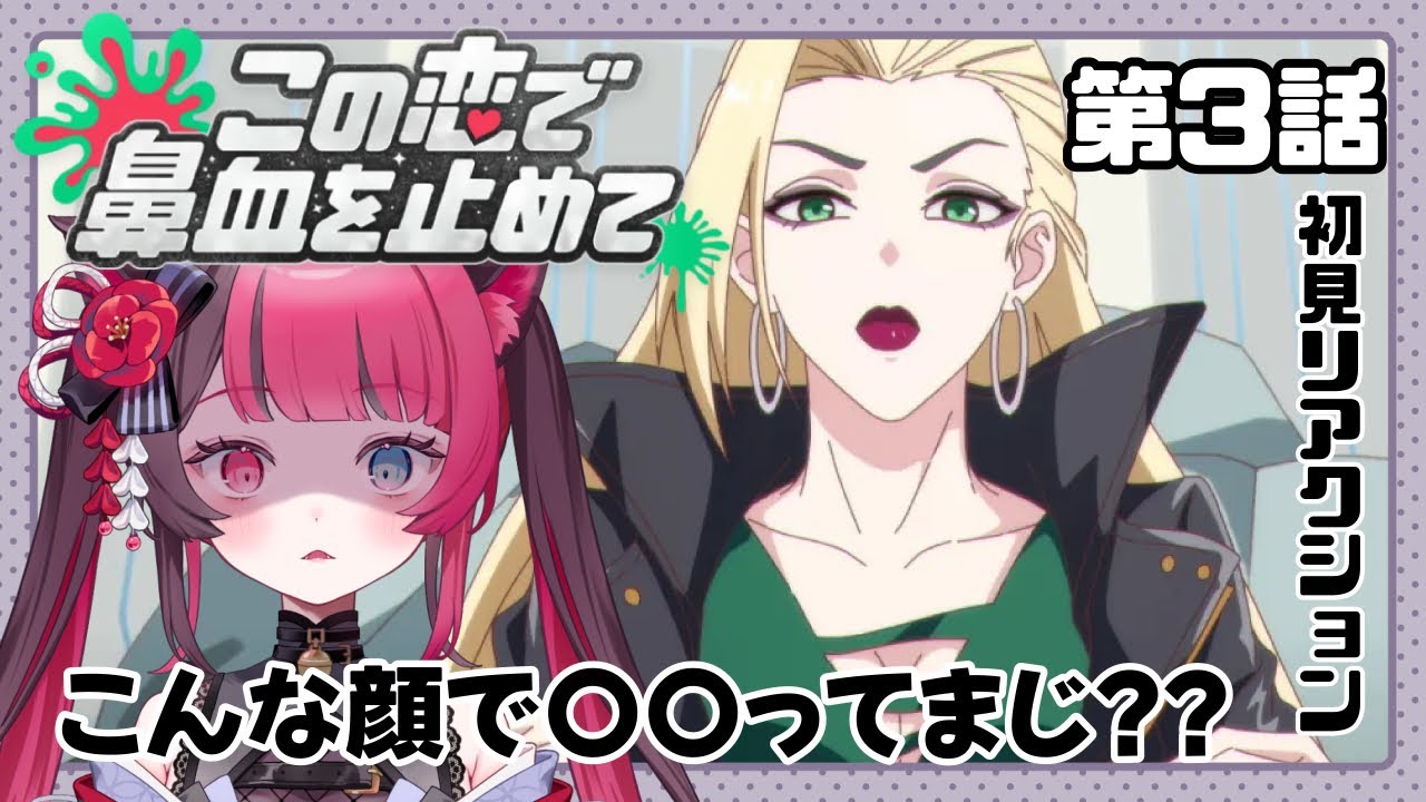 【同時視聴】つよつよサイウェル星人現る!|この恋で鼻血を止めて 3話|初見 アニメ リアクション|Vtuber 山河椿