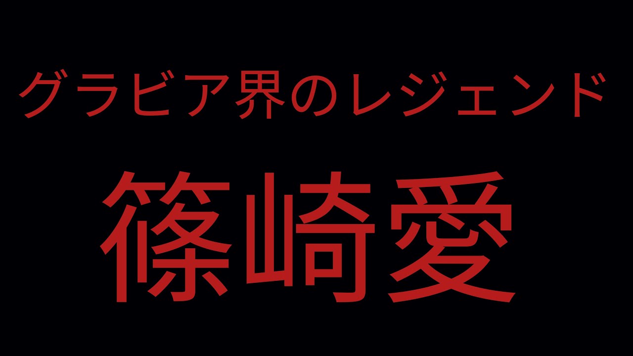 【篠崎愛】ラストチャンス
