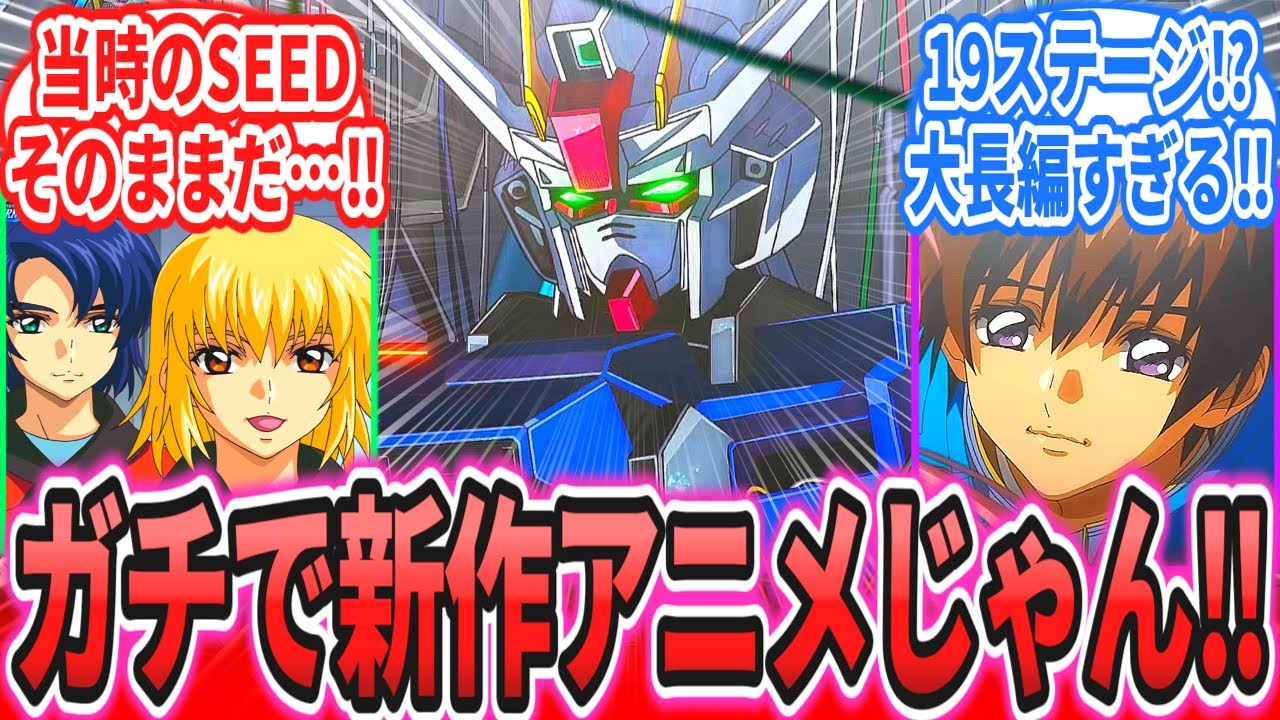 「SEEDの新作アニメがマジのガチで完全新作アニメだったんだが!」に対するネットの反応集【機動戦士ガンダムSEED Recollection】【ジージェネレーションエターナル】ドラグーンストライク