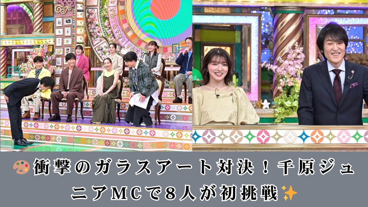 『プレバト!!』千原ジュニアMCで辻元舞・倉中るな・村重杏奈・浅香航大ら8人がガラスアート初挑戦!前回に続く代行MCの手腕に注目