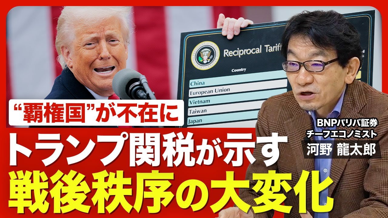【トランプ関税の核心 変わる秩序】 アメリカは景気後退する?/揺らぐ「基軸通貨」/スティーブ・ミラン氏の主張/“覇権国”が不在に/自由貿易の功罪/トランプ政権の今後【ニュース解説】 【トランプ関税の核心 変わる秩序】 アメリカは景気後退する?/揺らぐ「基軸通貨」/スティーブ・ミラン氏の主張/“覇権国”が不在に/自由貿易の功罪/トランプ政権の今後【ニュース解説】