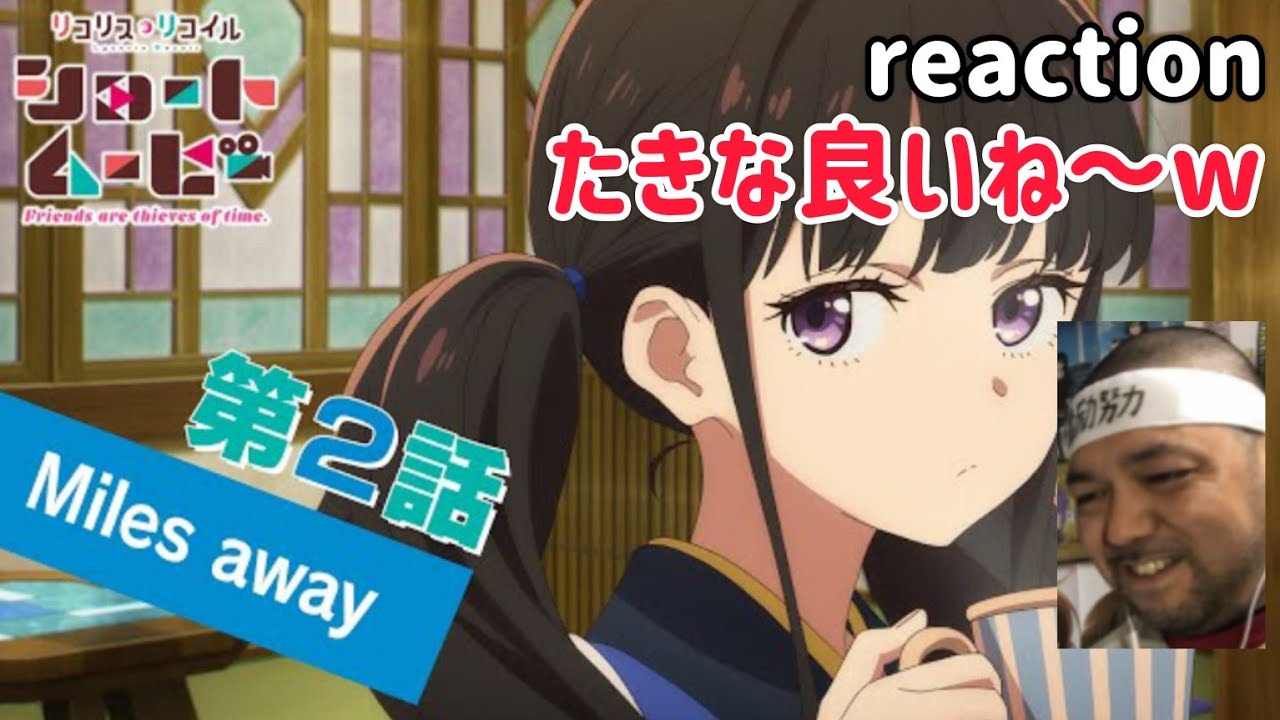 リコリス・リコイル ショートムービー 2話 リアクション 【たきなのセリフ好きやわw】 Lycoris Recoil Friends are thieves of time. ep2 reaction