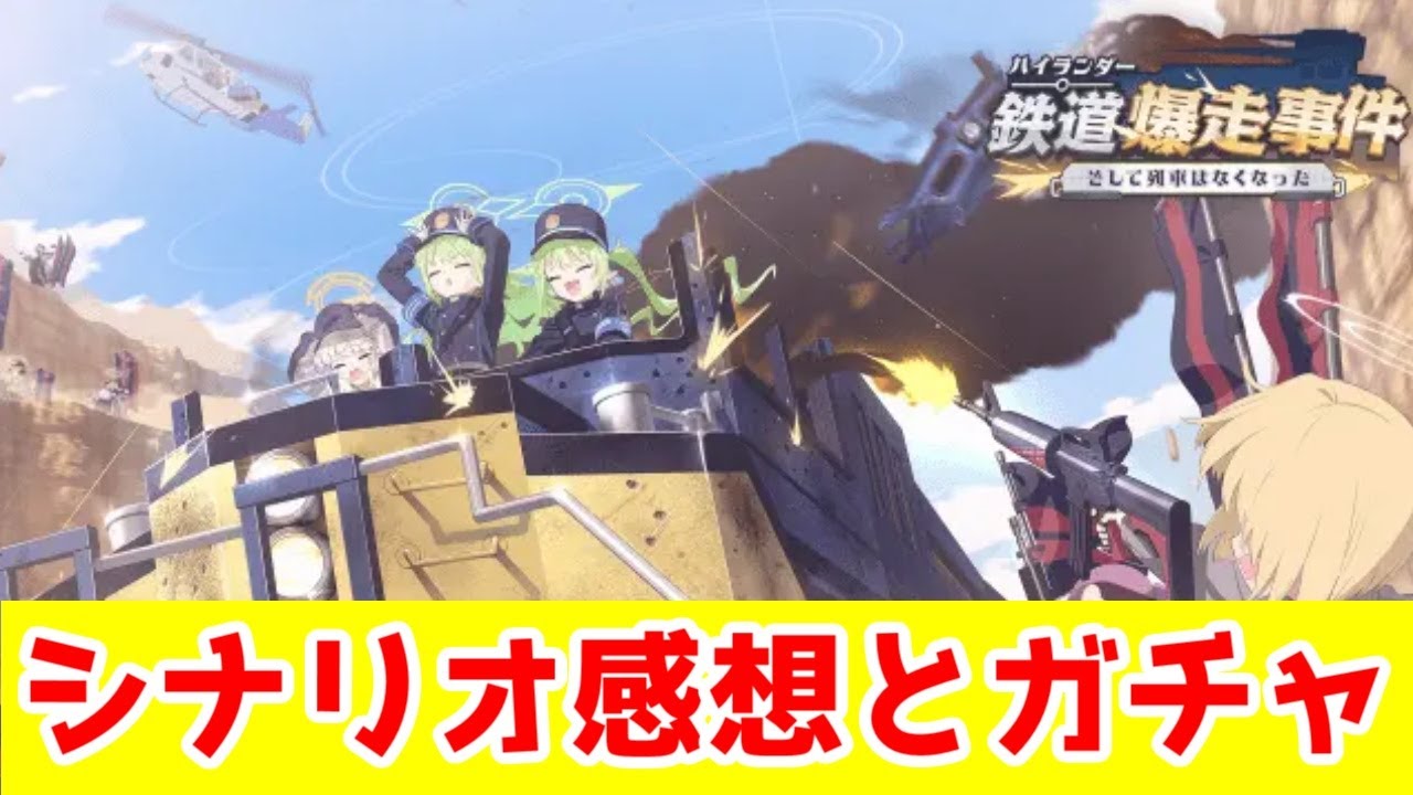 【ブルアカ】シュポガキイベントの感想を語りながらシュポガキガチャ回す