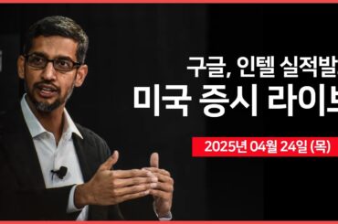 [25년 4월 24일 목] 트럼프, '향후 2~3주 내에 국가별 관세율 재조정'｜중국, '미국과 진행 중인 무역협상 없다"｜실적발표: 구글, 인텔 등｜ - 오선의 미국 증시 라이브