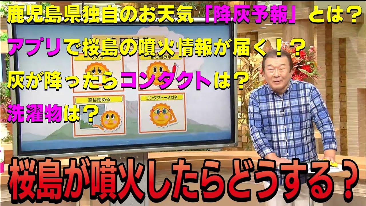 【日常茶飯事】もし、桜島が噴火したら?降灰対策をチェック!【鹿児島】