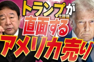 【ぼくらの国会・第943回】ニュースの尻尾「トランプ大統領が直面する アメリカ売り」