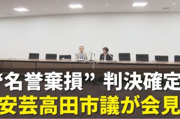石丸前市長“名誉棄損”訴訟 安芸高田市の敗訴確定受け市議らが会見