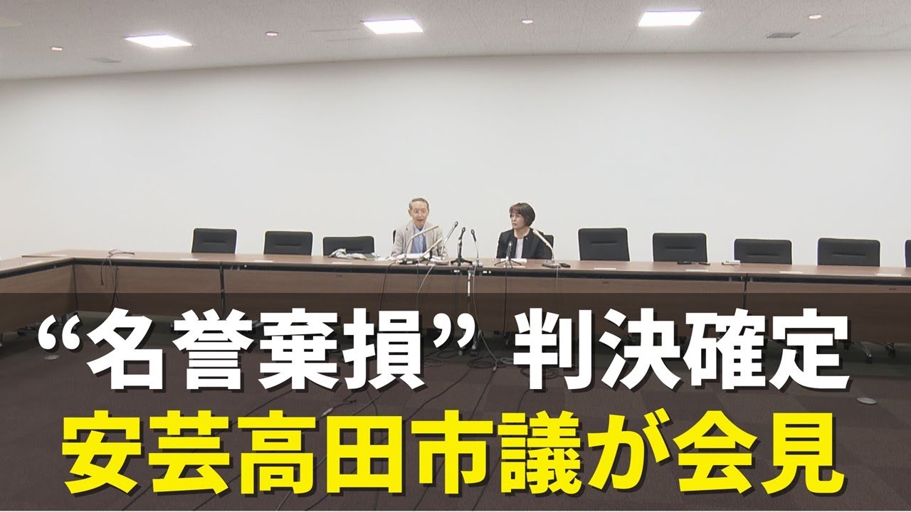 石丸前市長“名誉棄損”訴訟 安芸高田市の敗訴確定受け市議らが会見 石丸前市長“名誉棄損”訴訟 安芸高田市の敗訴確定受け市議らが会見