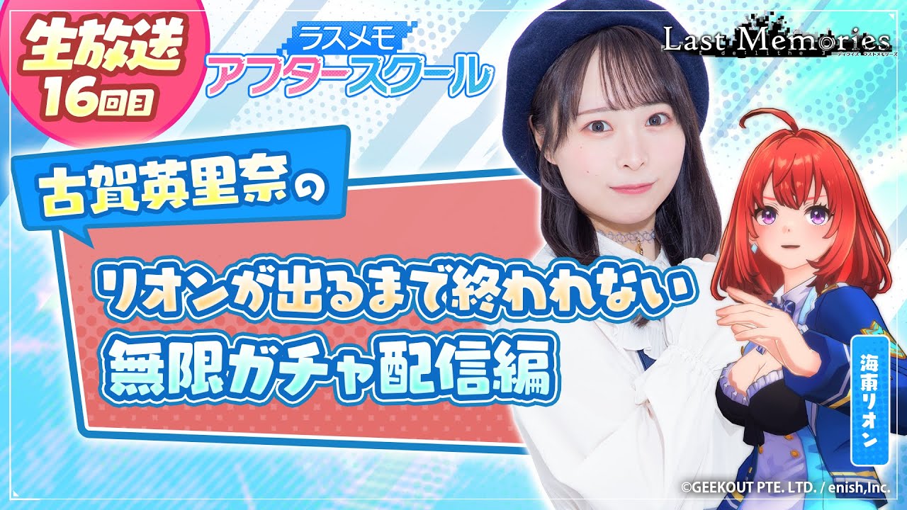 【ラスメモアフタースクール 公式生放送⑯】-古賀英里奈編- ディライズ ラストメモリーズ -De:Lithe Last Memories