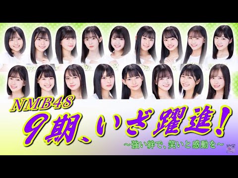 NMB48 9期生応援動画!先輩と後輩10期生と共に関西を盛り上げよう!第2の山本彩、渡辺美優紀、吉田朱里、白間美瑠、渋谷凪咲、小嶋花梨を目指せ!※塩月希依音センター新曲「チューストライク」絶賛発売中