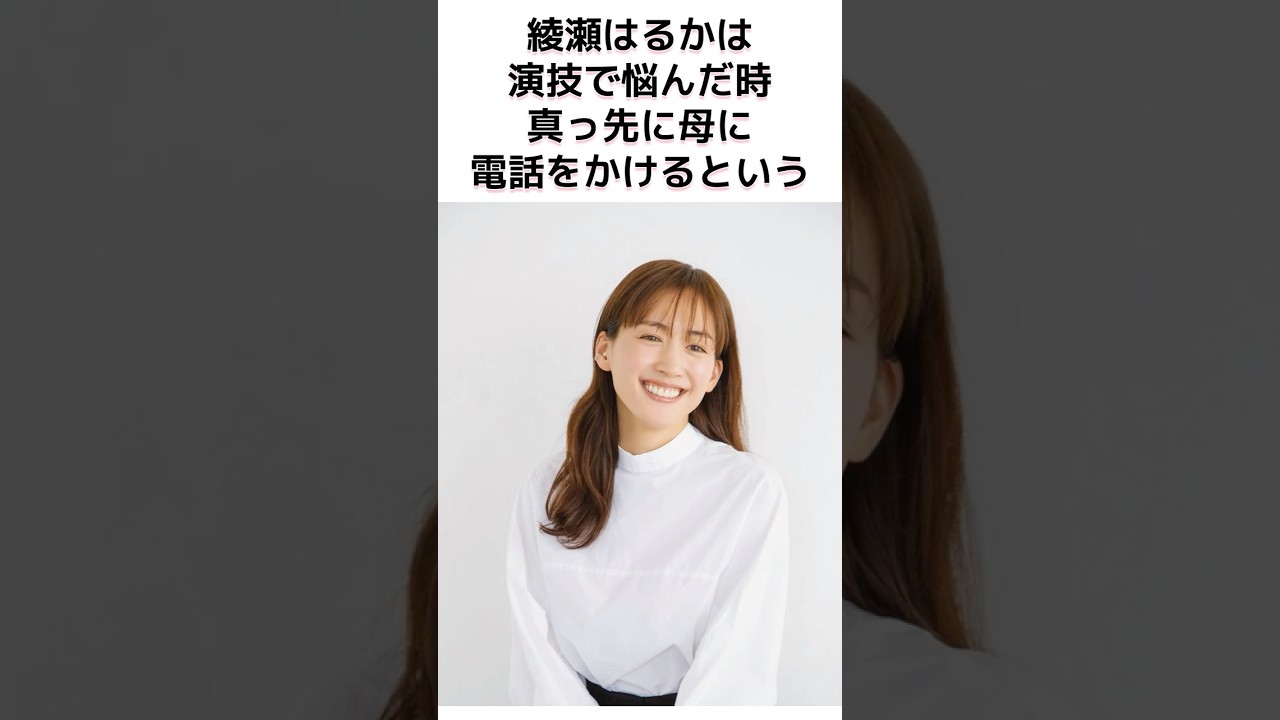 芸能人と母 綾瀬はるかと母のほっこりエピソード #芸能人 #shorts #雑学 #エピソード #綾瀬はるか