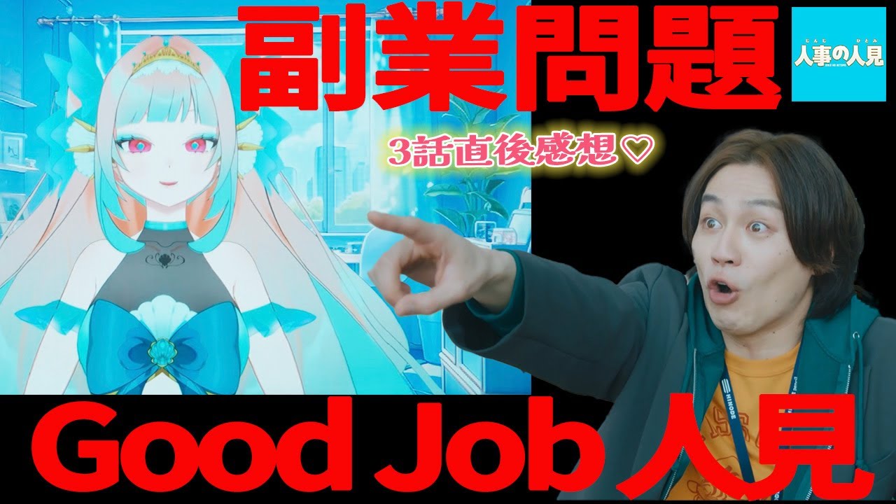 【人事の人見】3話感想 |副業ってダメなの?就業規則改定の人見の秘策が炸裂!|松田元太,前田敦子,桜井日奈子|【火9ドラマ】【フジテレビ】