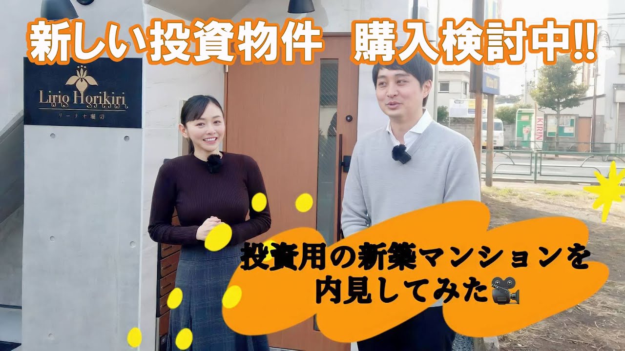 新しい投資物件 購入検討中!! 投資用の新築マンションを内見してみた!