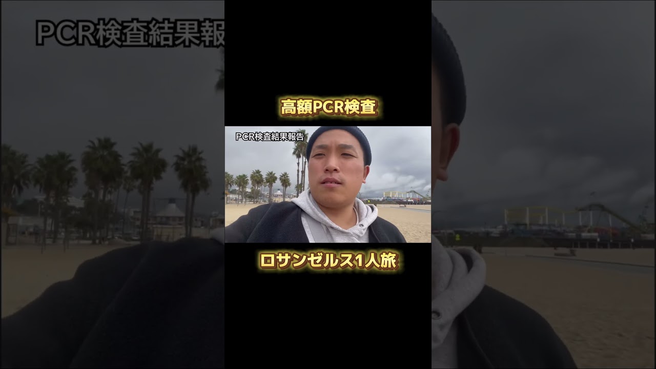 【ロサンゼルスひとり旅🇺🇸】コロナ禍で高額PCR検査を実施!陽性なら帰国できず【海外旅行】#ロサンゼルス #海外旅行 #ひとり旅