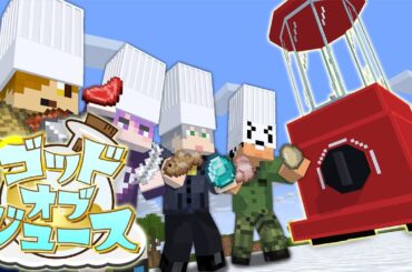 【マインクラフト】色んなアイテムをミキサーに入れて神のドリンクを見つけ出しましょう【日常組】