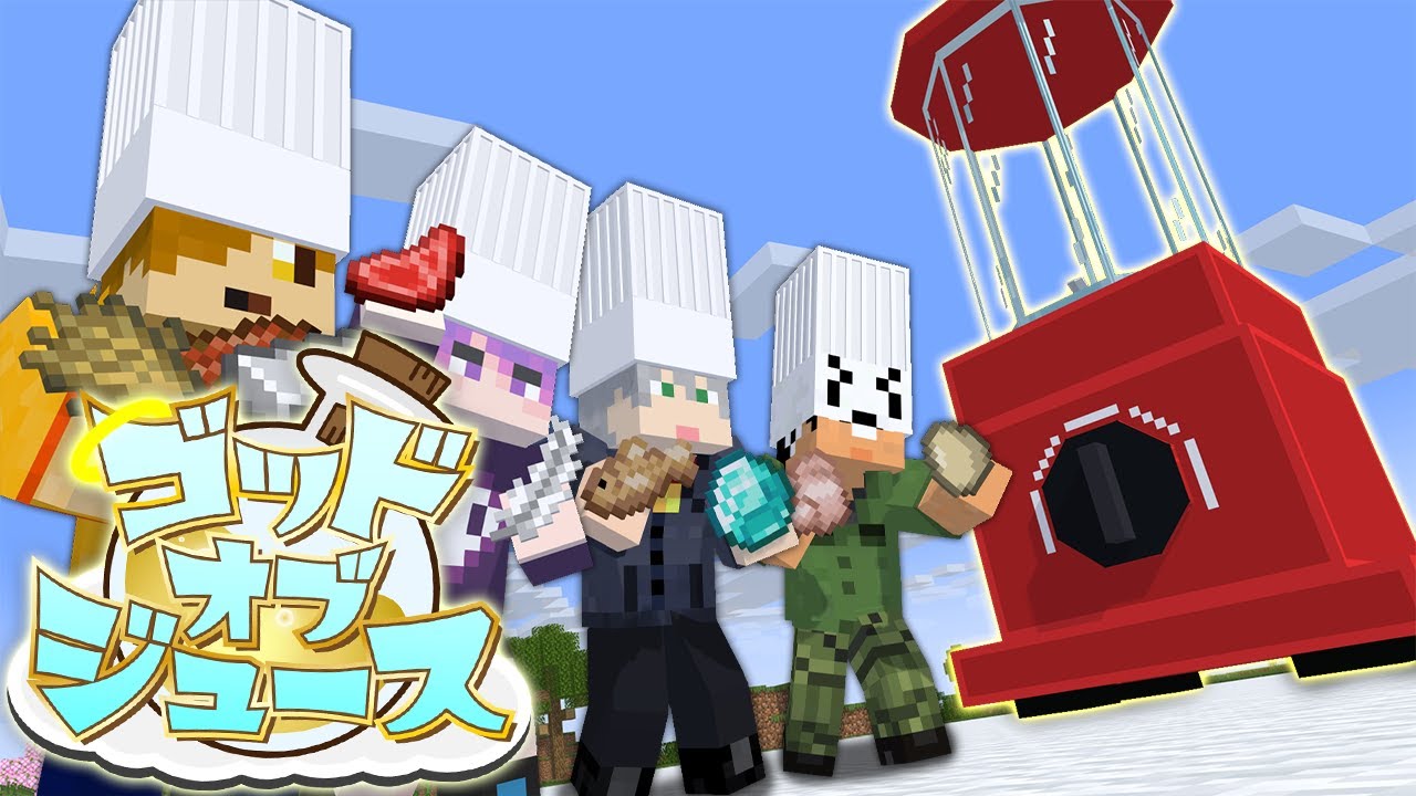 【マインクラフト】色んなアイテムをミキサーに入れて神のドリンクを見つけ出しましょう【日常組】 【マインクラフト】色んなアイテムをミキサーに入れて神のドリンクを見つけ出しましょう【日常組】