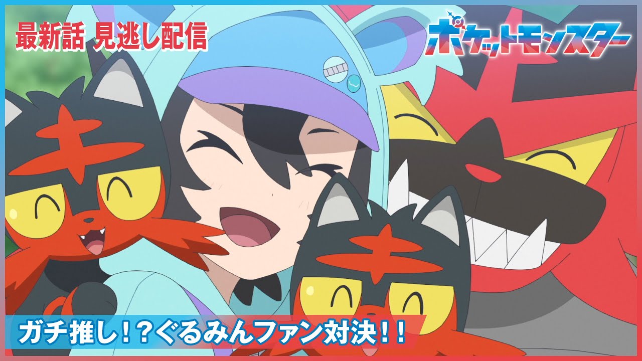 【公式】アニメ「ポケットモンスター」第93話「ガチ推し!?ぐるみんファン対決!!」(見逃し配信)